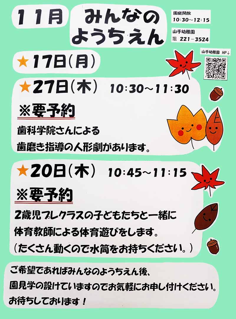 山手幼稚園2025年11月みんなの幼稚園